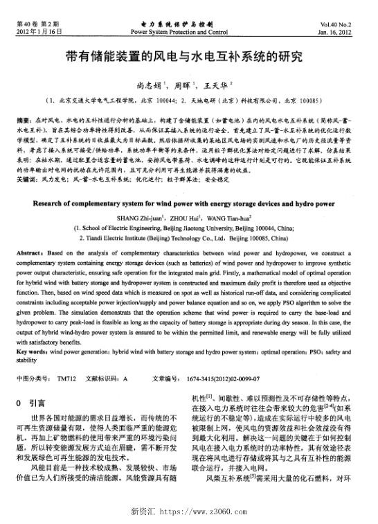带有储能装置的风电与水电互补系统的研究.jpg