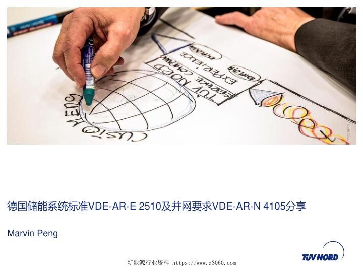 德国储能系统标准VDE-AR-E2510-50VED-AR-N4105并网要求解读-彭园园.jpg