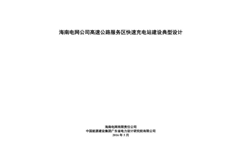 第六篇海南电网公司高速公路服务区快速充电站建设典型设计.jpg
