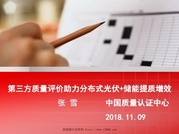 第三方质量评价助力分布式光伏 储能提质增效-张雪.jpg