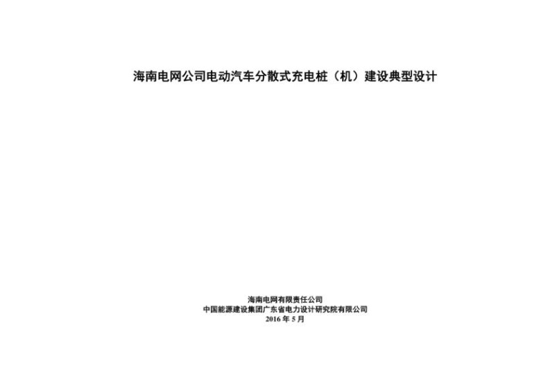 第五篇海南电网公司电动汽车分散式充电桩（机）建设典型设计.jpg