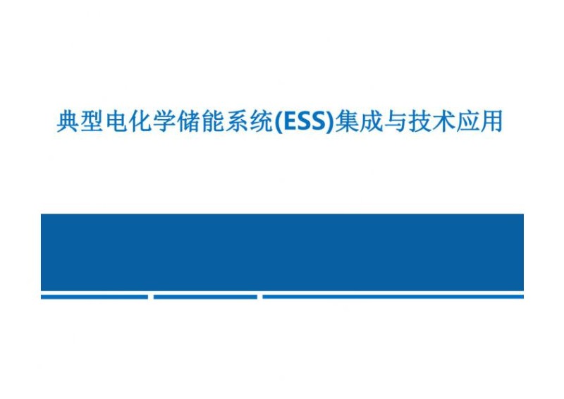 典型电化学储能系统ESS集成与技术应用.jpg
