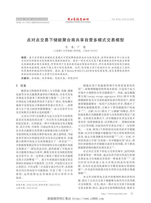 点对点交易下储能聚合商共享自营多模式交易模型.jpg