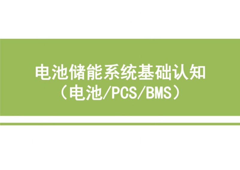 电池储能系统基础认知培训（电池、PCS、BMS）.jpg