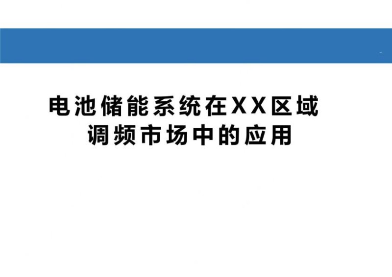 电池储能在区域调频市场的应用.jpg