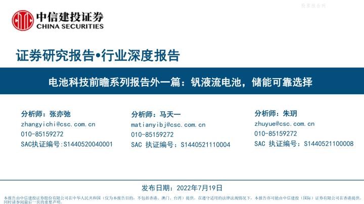 电池科技前瞻系列报告外一篇：钒液流电池，储能可靠选择.jpg
