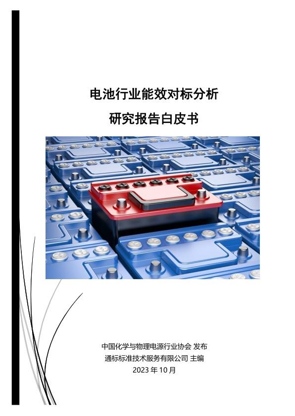 电池行业能效对标分析研究报告白皮书--ZG化学与物理电源行业协会.jpg
