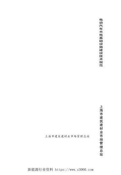 电动汽车充电基础设施建设技术规范.jpg
