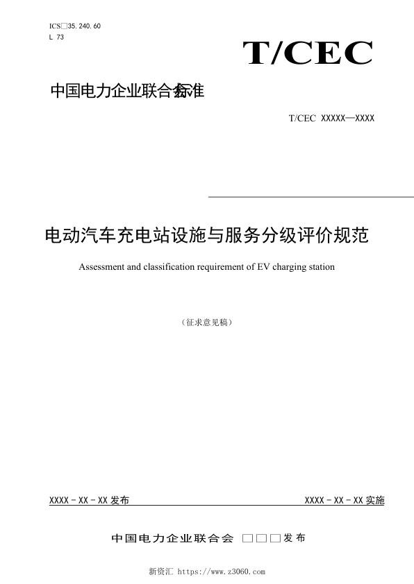 电动汽车充电站设施与服务分级评价规范.jpg