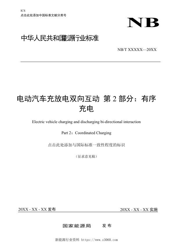 电动汽车充放电双向互动第2部分：有序充电-征求意见稿（20210430）.jpg