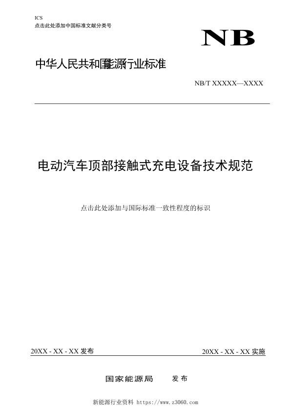 电动汽车顶部接触式充电设备技术规范-征求意见稿（20210830）.jpg