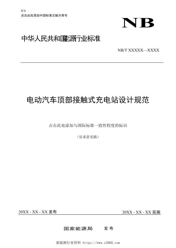 电动汽车顶部接触式充电站设计规范-征求意见稿（20210830）.jpg
