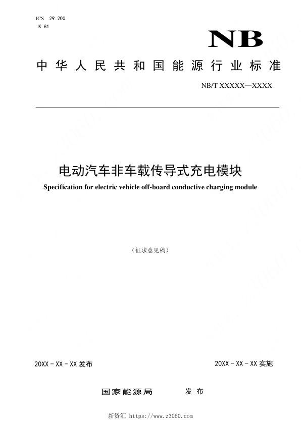 电动汽车非车载传导式充电模块-征求意见稿.jpg