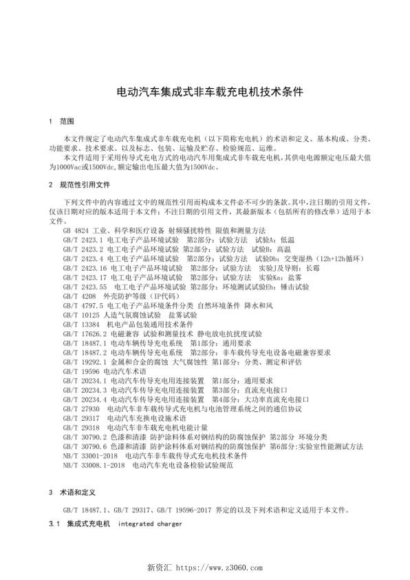 电动汽车集成式非车载充电机技术条件 2022年）.jpg