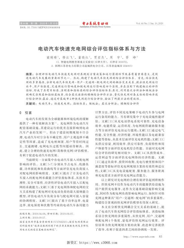 电动汽车快速充电网综合评估指标体系与方法.jpg