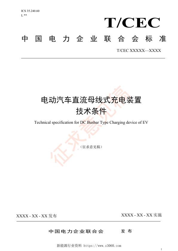 电动汽车直流母线式充电装置技术条件.jpg