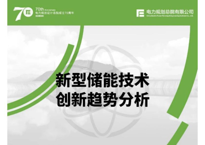 电规总院：新型储能技术创新趋势分析.jpg
