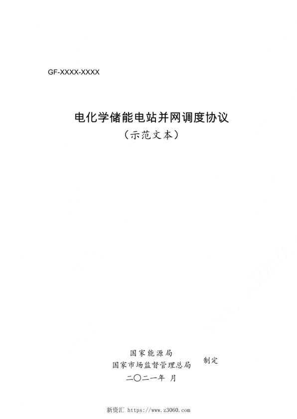 电化学储能电站并网调度协议（示范文本）（征求意见稿）.jpg