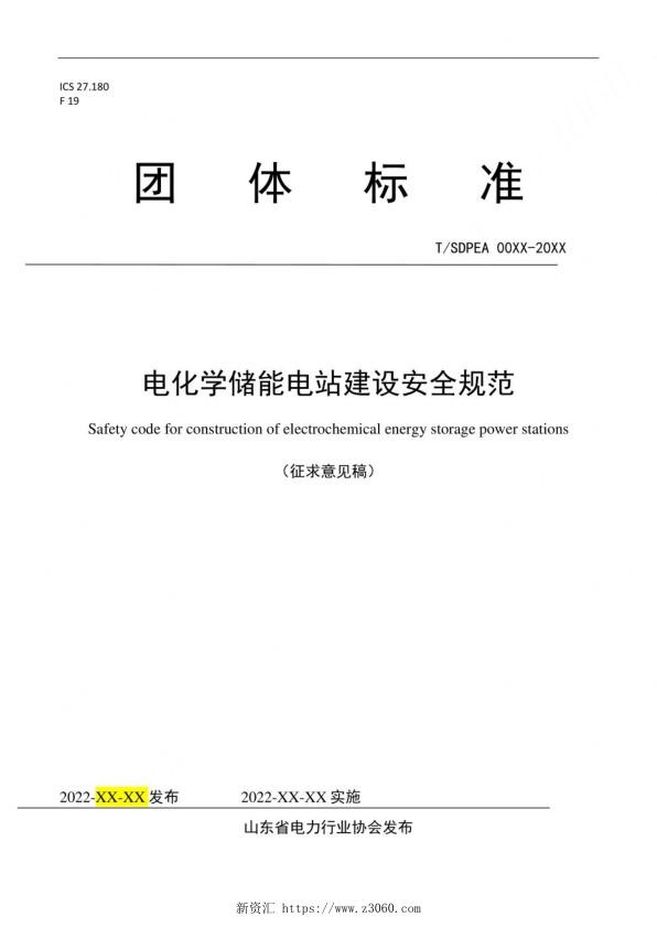 电化学储能电站建设安全规范-山东省电力行业协会.jpg