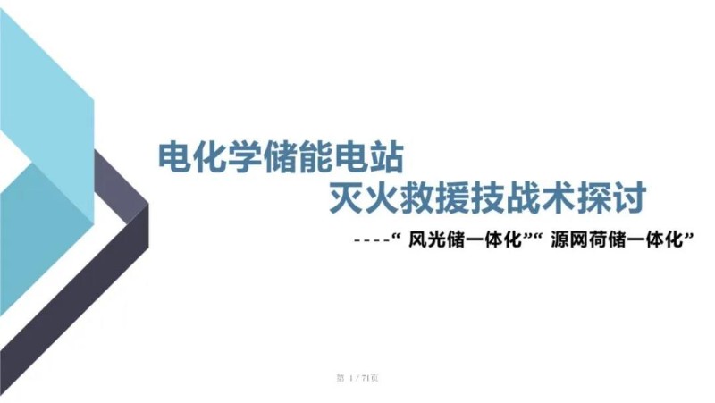 电化学储能电站灭火救援技战术探讨.jpg