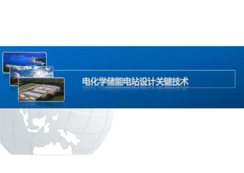 电化学储能电站设计关键技术.jpg