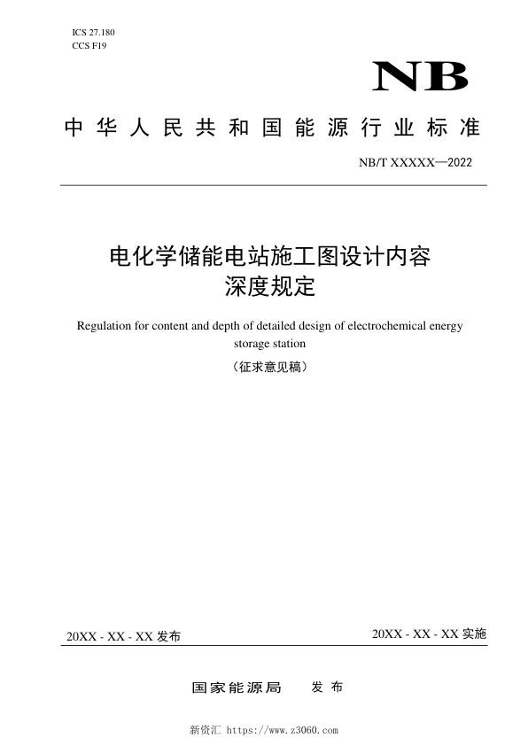 电化学储能电站施工图设计内容深度规定-征求意见稿.jpg