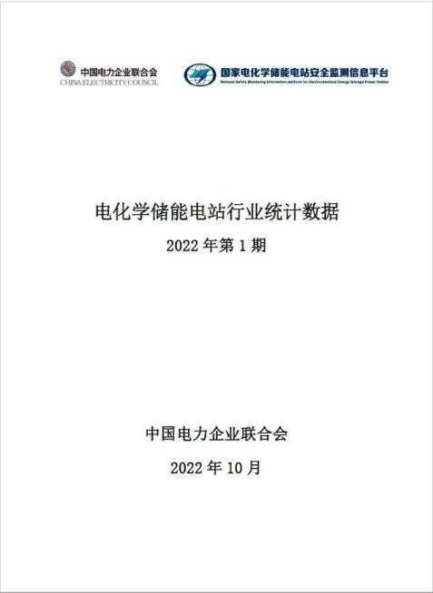 电化学储能电站行业统计数据（2022年第1期）-中电联.jpg