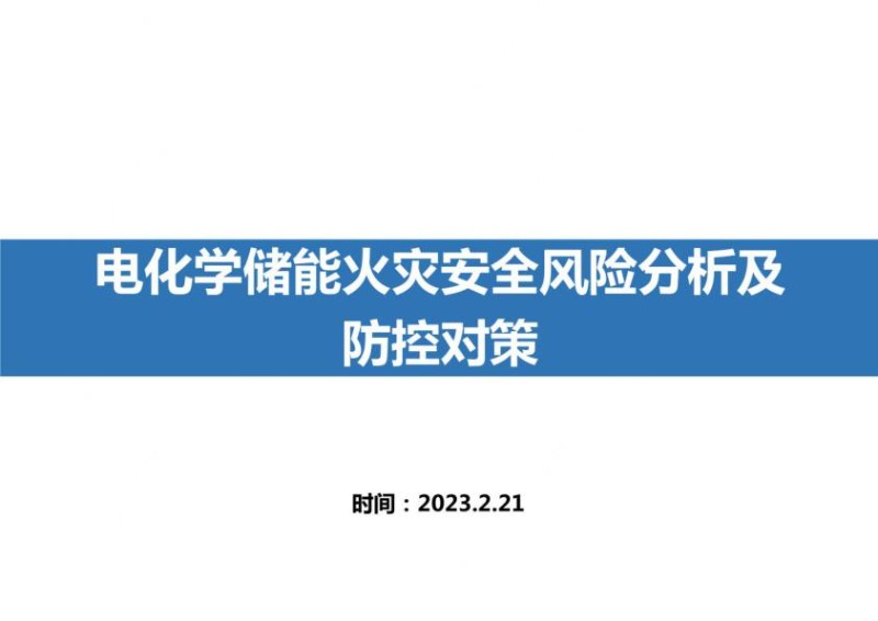 电化学储能火灾安全分析及防控对策.jpg