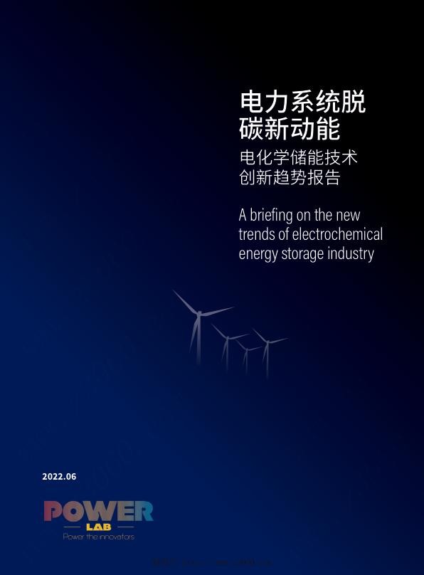 电化学储能技术创新趋势报告.jpg