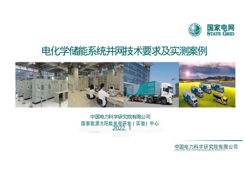 电化学储能系统并网技术要求及实测案例.jpg