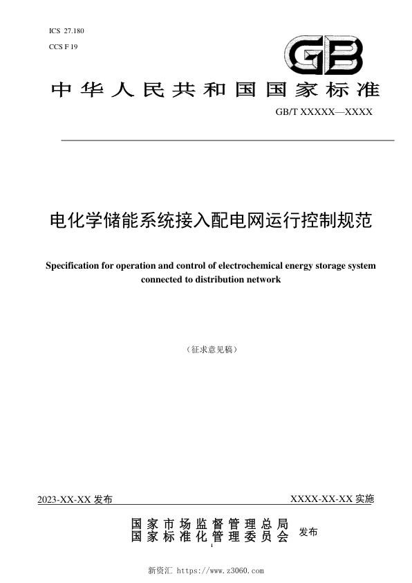 电化学储能系统接入配电网运行控制规范-征求意见稿-国标委网站.jpg