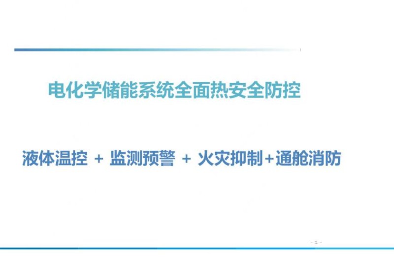 电化学储能系统全面热安全防控_储能培训学习.jpg
