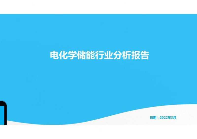 电化学储能行业分析报告.jpg