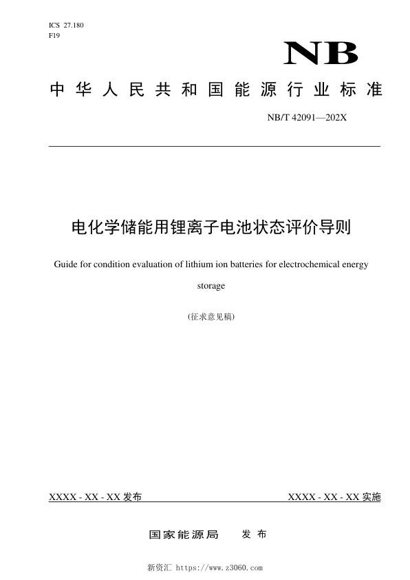 电化学储能用锂离子电池状态评价导则-征求意见稿.jpg