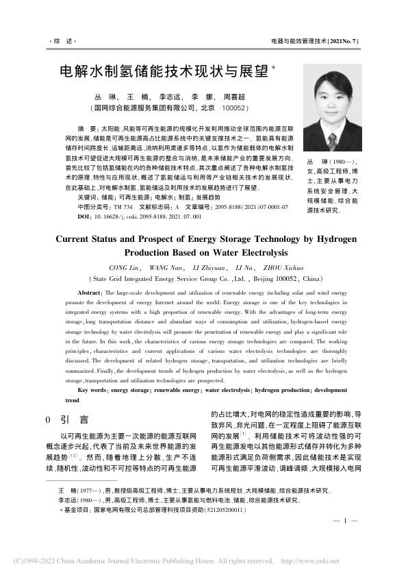 电解水制氢储能技术现状与展望_丛琳.jpg
