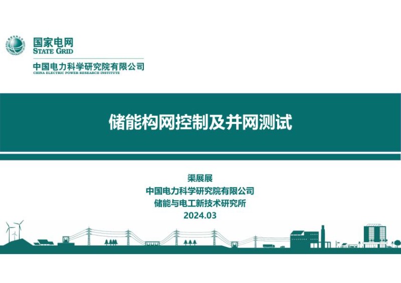 电科院：储能构网控制及并网测试.jpg