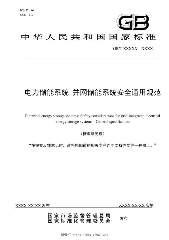 电力储能系统-并网储能系统安全通用规范-征求意见稿-0626.jpg