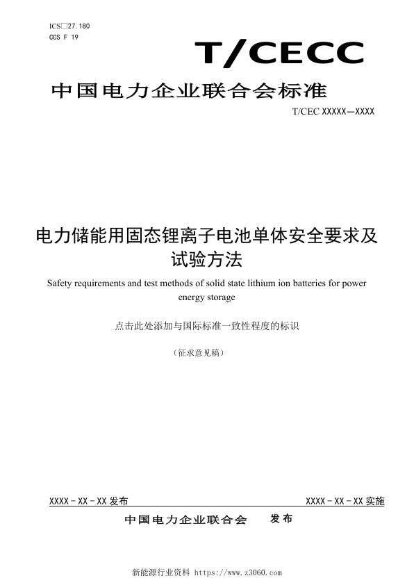 电力储能用固态锂离子电池安全要求及试验方法（征求意见稿）.jpg