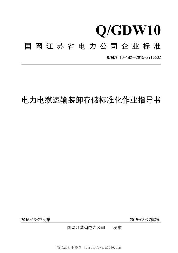 电力电缆运输装卸存储标准化作业指导书.jpg