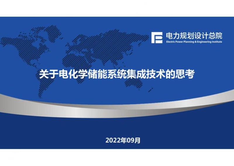 电力规划设计总院2022年9月电化学储能系统集成技术分析报告.jpg
