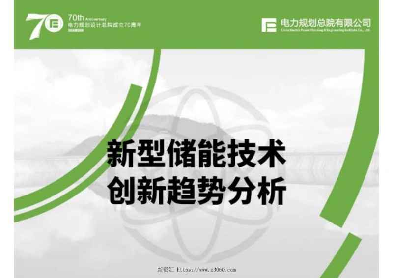 电力规划设计总院2022新型储能技术创新趋势分析报告31页.jpg