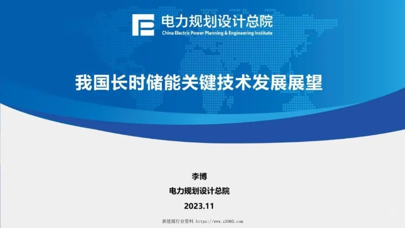 电力规划设计总院-我国长时储能关键技术发展展望.jpg