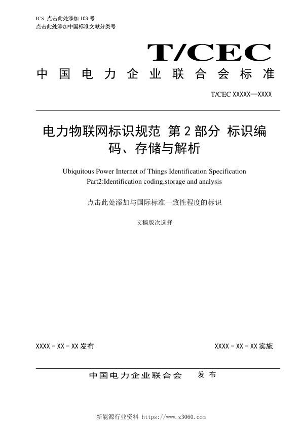 电力物联网标识规范第2部分标识编码、存储与解析.jpg
