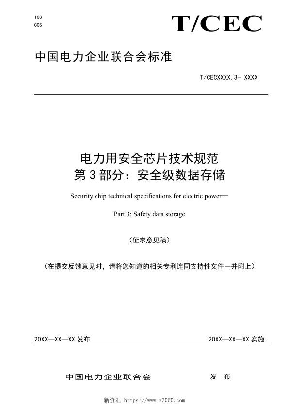 电力用安全芯片技术规范第3部分：安全级数据存储（征求意见稿）.jpg