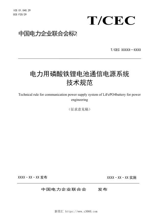 电力用磷酸铁锂电池通信电源系统技术规范.jpg