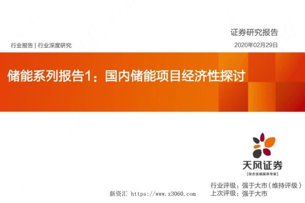 电气设备行业储能系列报告：国内储能项目经济性探讨.jpg