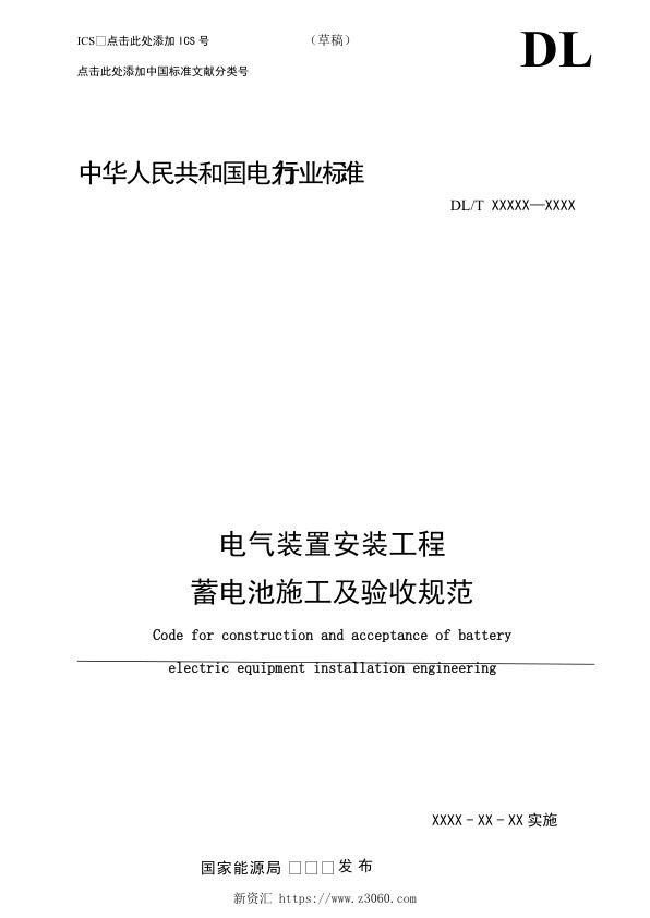 电气装置安装工程蓄电池安装及施工验收规范（征求意见稿）.jpg