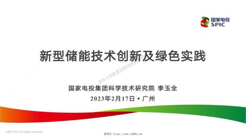 电投新型储能技术创新及绿色实践.jpg