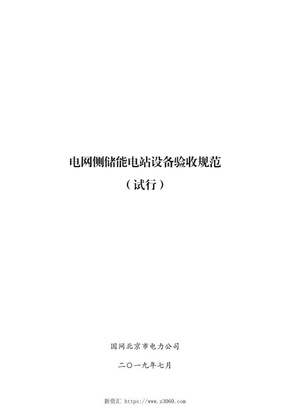 电网侧储能电站设备验收规范 试行 .jpg