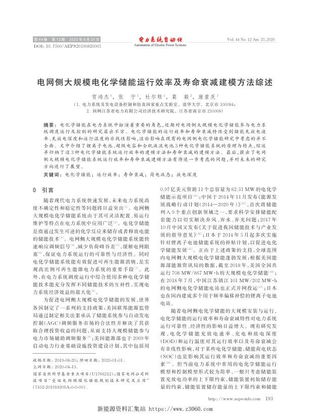 电网侧大规模电化学储能运行效率及寿命衰减建模方法综述.jpg